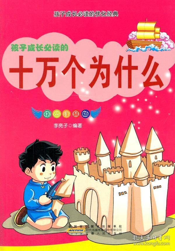 十万个为什么(彩图注音版)(孩子成长必读的优化经典)