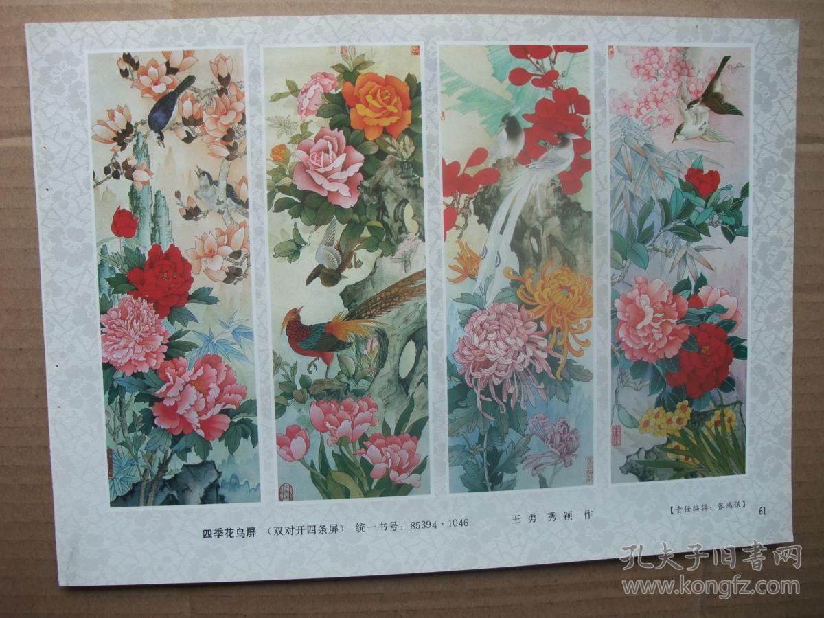 16开年画缩样散页双面画5张内有田玉洲 王勇等花鸟四条屏年画4套,花鸟