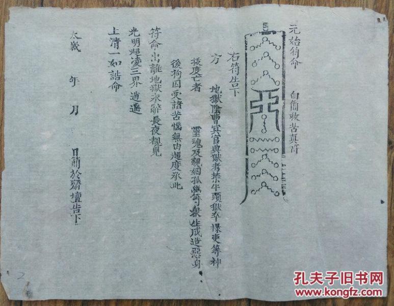 宗教符咒:元始符命自简救苦真符2