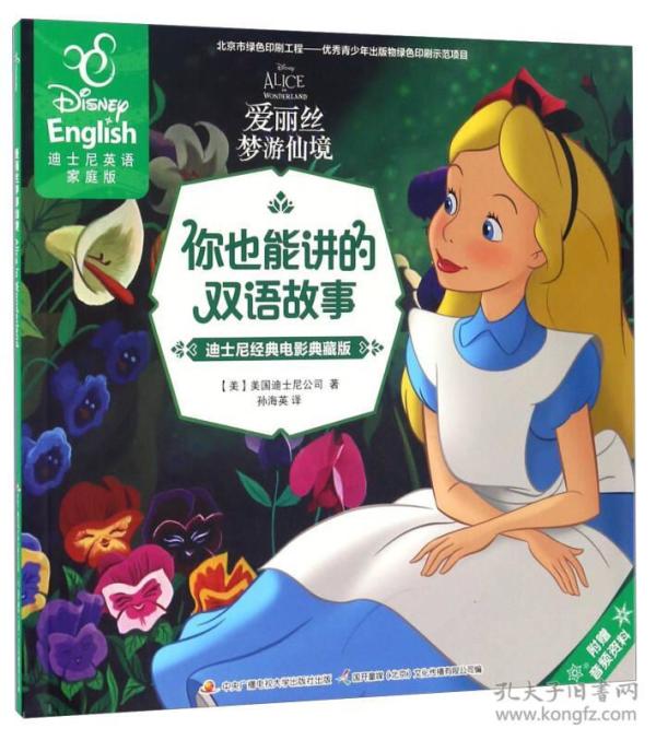 爱丽丝梦游仙境(迪士尼经典电影典藏版 迪士尼英语家庭版)/你也能讲的