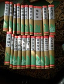 中国古典小说名著百部（21本）