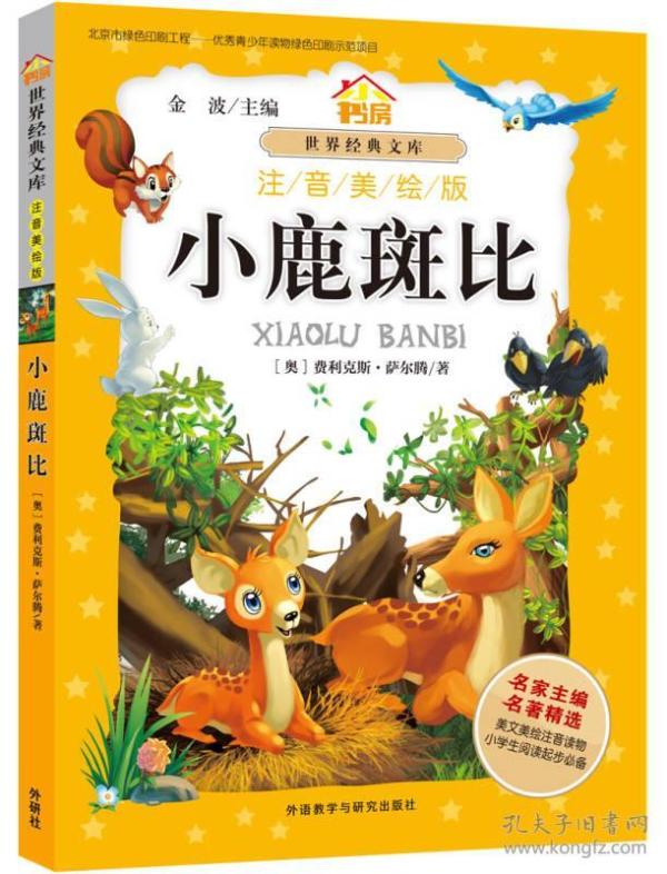 世界经典文库(注音美绘版):小鹿斑比