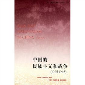 中国的民族主义和战争：（1925-1945）（2007年）