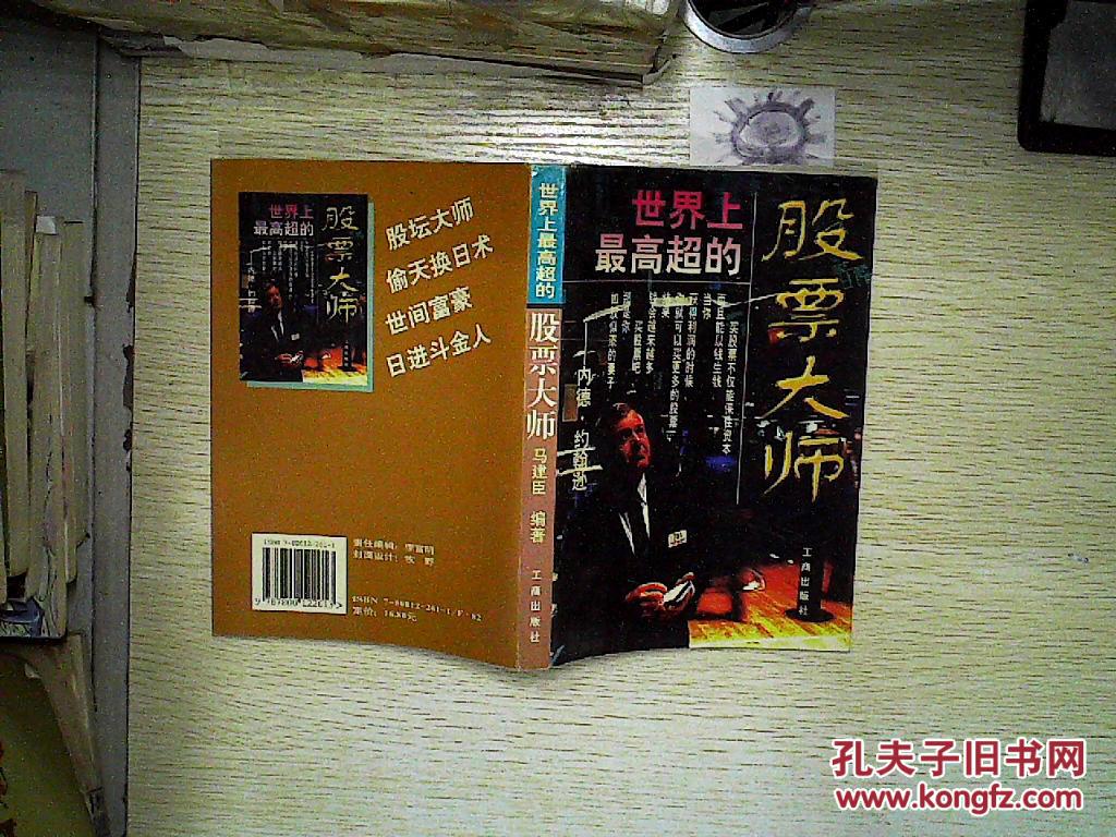 世界上最高超的股票大师