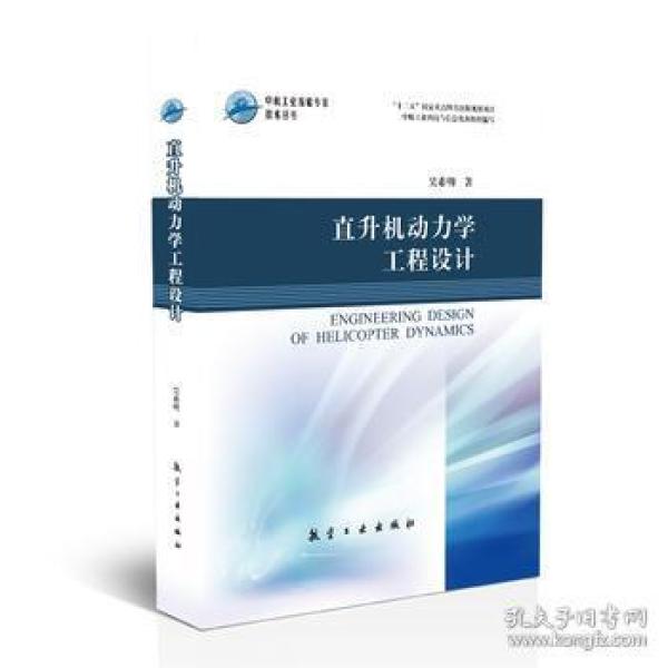 直升机动力学工程设计 航空航天类书籍 旋翼动