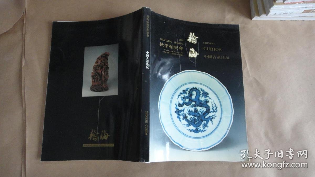 翰海1998年秋季拍卖会中国古董珍玩专场拍卖图录