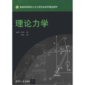 普通高等院校土木工程专业本科精品教材：理论力学