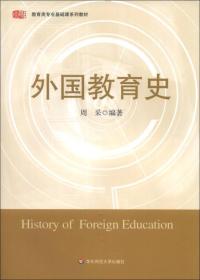 外国教育史(教育类专业基础课系列教材)