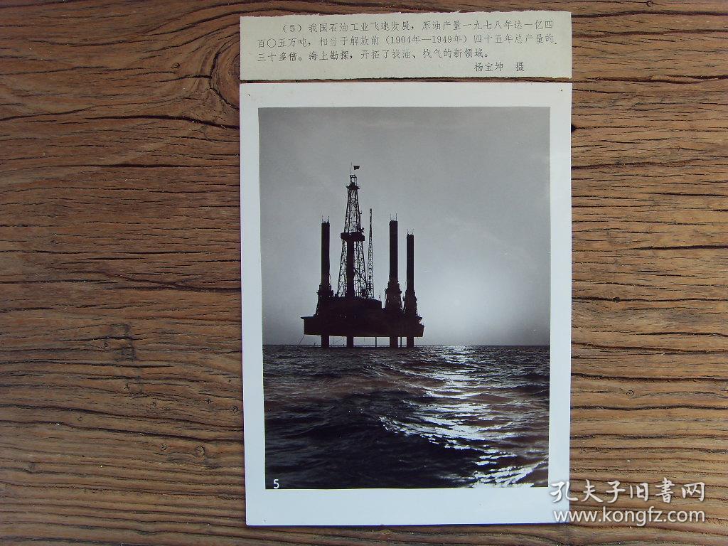 老照片:【※1979年庆祝建国三十周年,我国石油