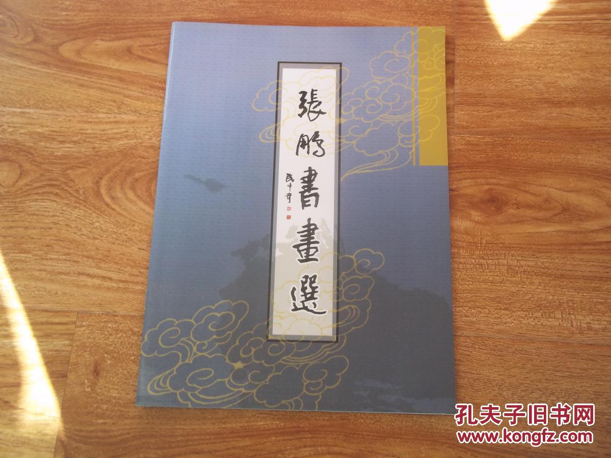 张鹏书画选武中奇书名题字著名书法家山东省书法家协会副秘书长张鹏