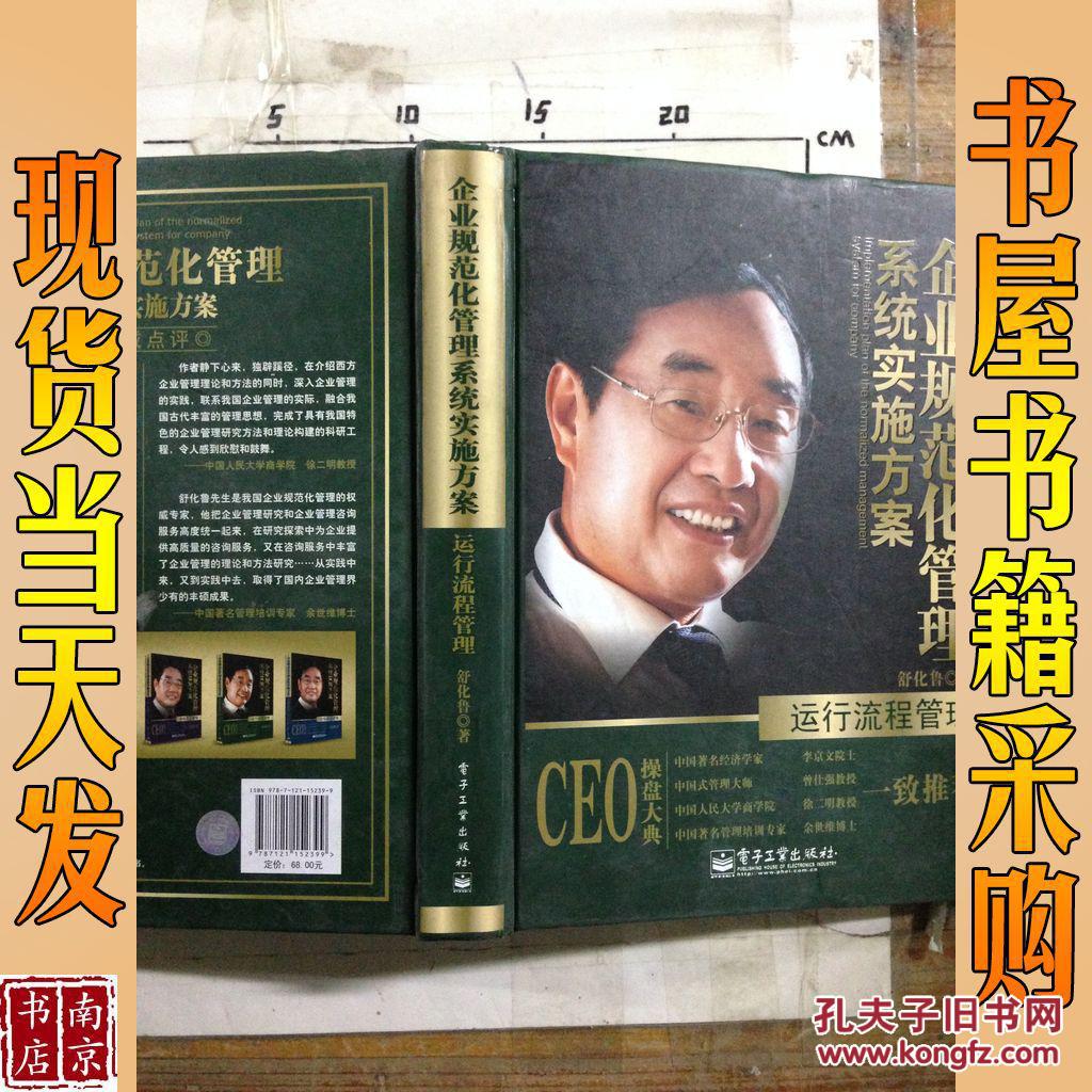 企业规范化管理系统实施方案:运行流程管理