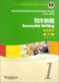 新世纪英语专业生写作教程1(第2版)(修订