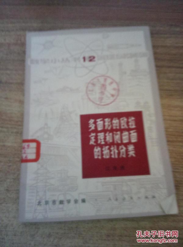 多面行的欧拉定理和闭曲面的拓扑分类_江泽涵