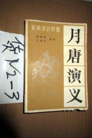 月唐演义...王润生等编著，，1984年一版一印