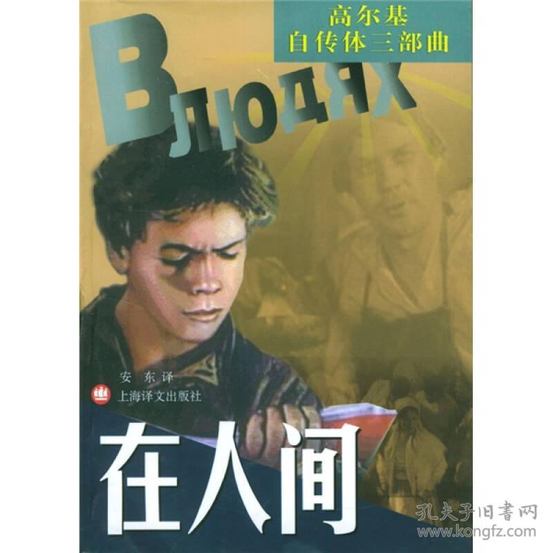 高尔基自传体三部曲在人间