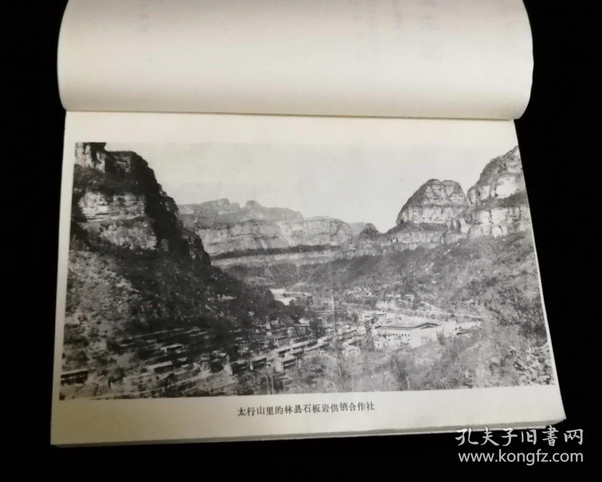 扁担精神颂——记林县石板岩供销合作社【1991年一版一印7千册】近