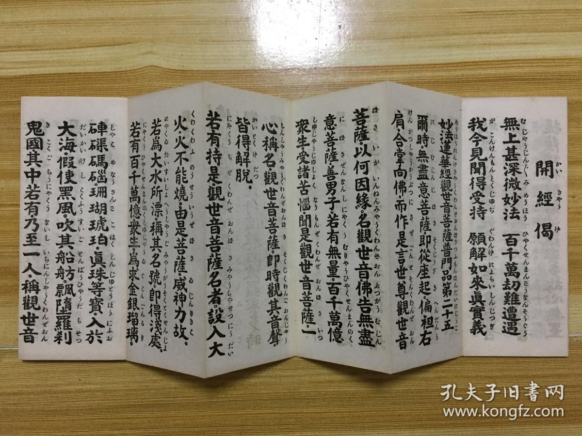 民国24年精印经折装佛经本《大字观音经 波若心经》一册全,汉文双面16