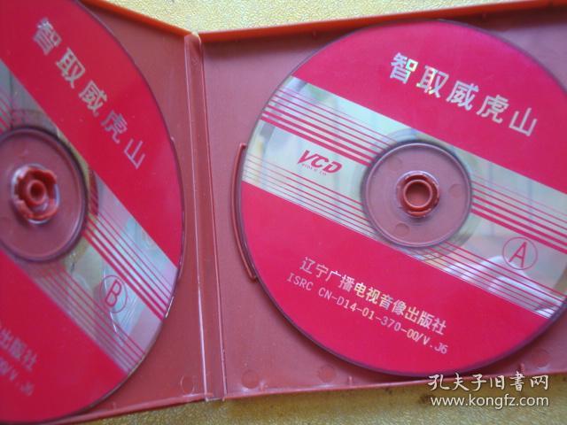 光碟影碟 vcd 智取威虎山 革命样板戏 2碟装
