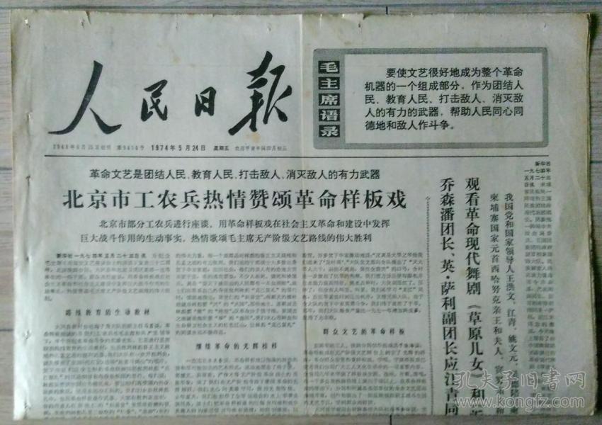 原版老报纸 生日报 1974年5月24日 人民日报 1-4版【革命现代京剧