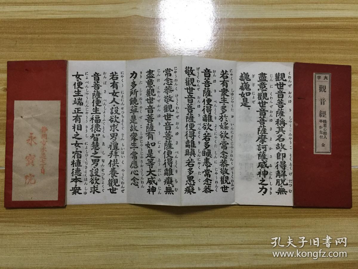 民国24年精印经折装佛经本《大字观音经 波若心经》一册全,汉文双面16