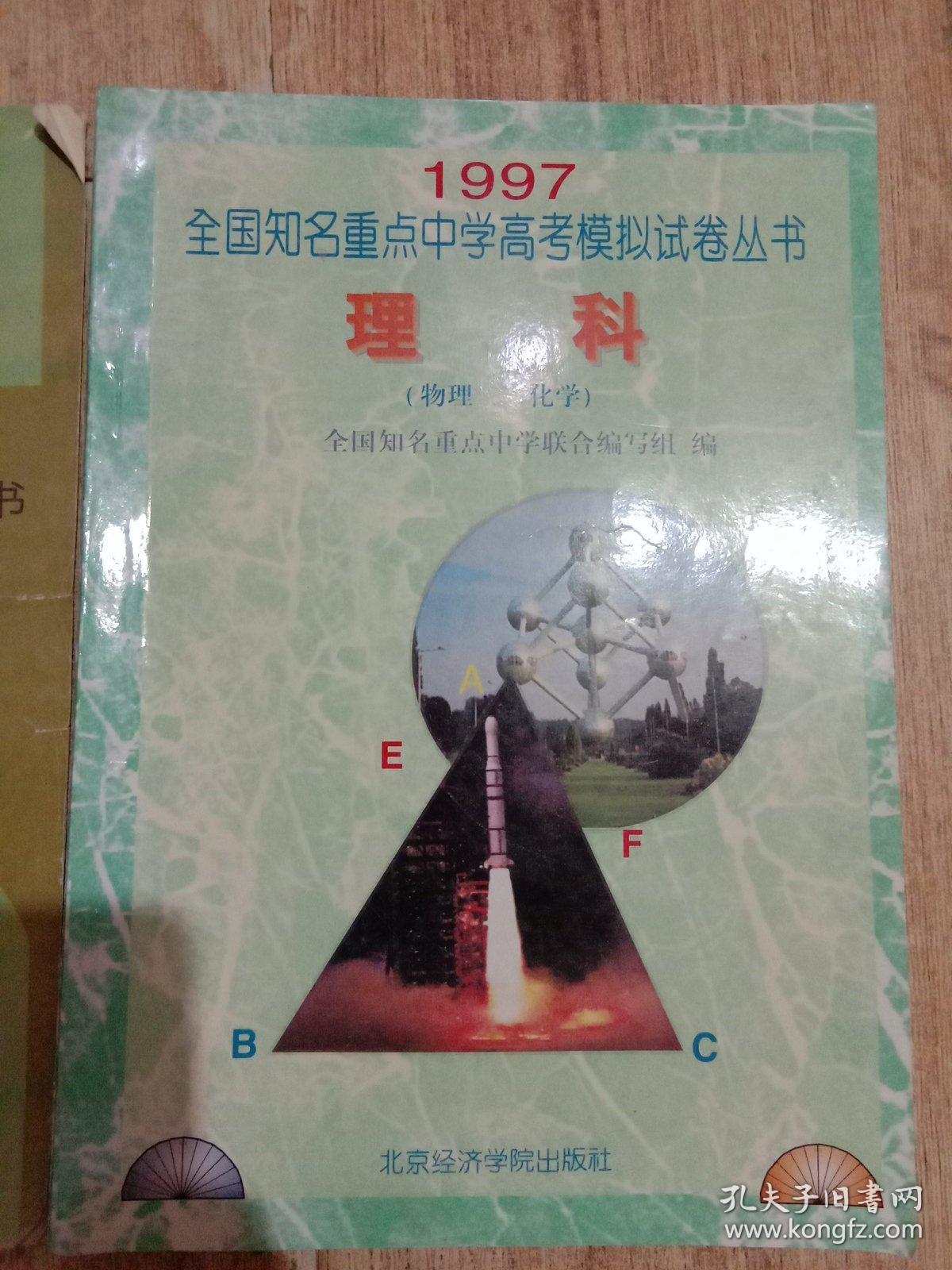 全国知名重点中学高考模拟试卷丛书 《1997 理科(物理 化学) 96物理》
