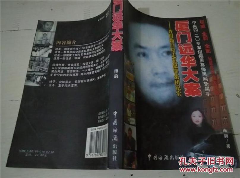 厦门 远华大案_海韵