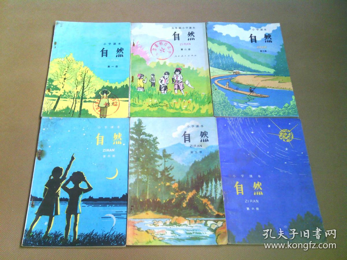 80年代老课本 老版小学自然课本 小学课本 自然【全套
