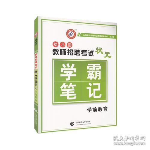 山香幼儿园教师招聘考试状元学霸笔记·学前教