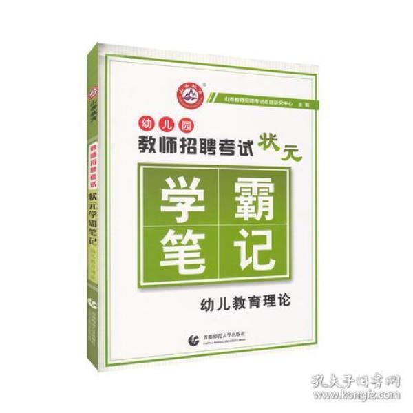 9787565642289幼儿教育理论-幼儿园教师招聘