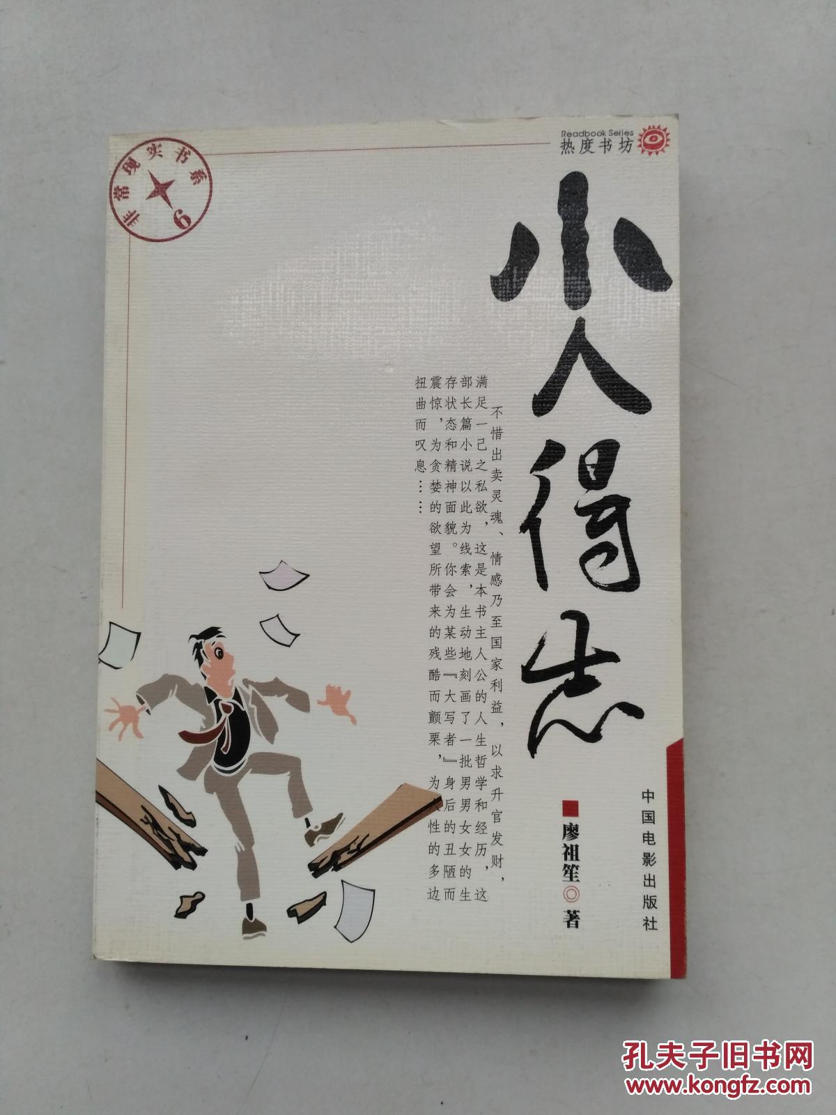 小人得志