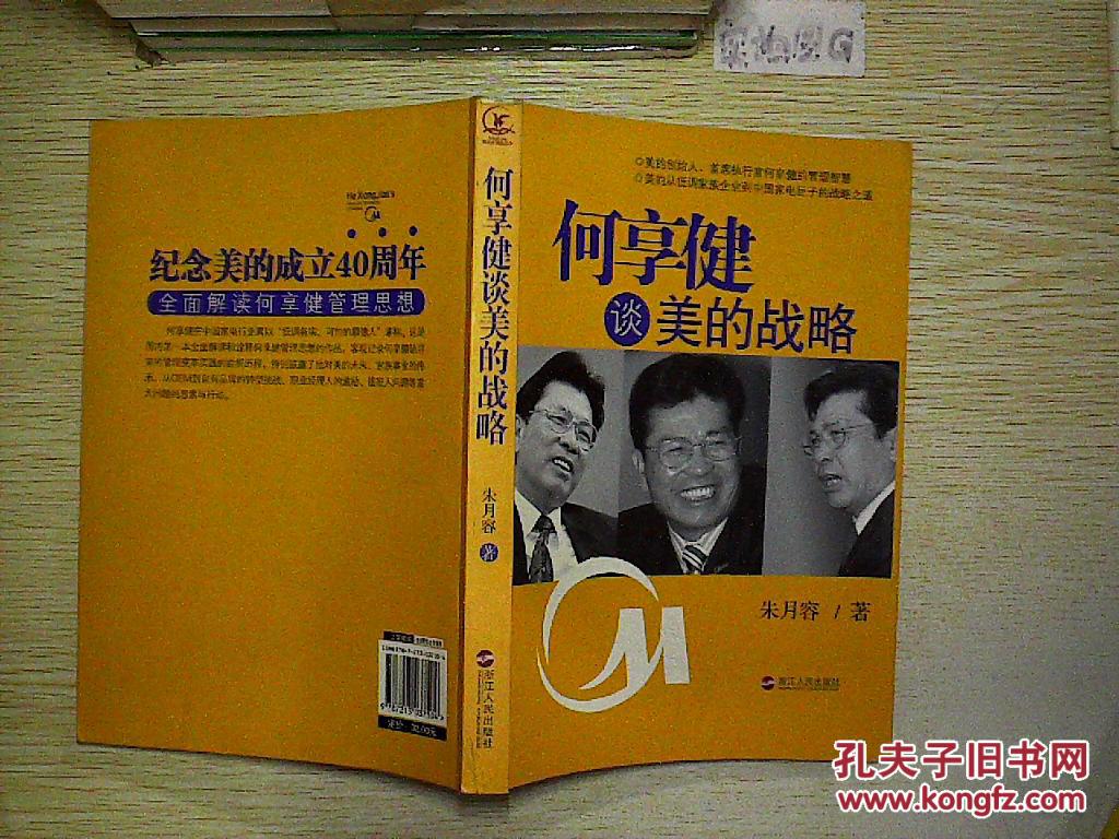 何享健谈美的战略.