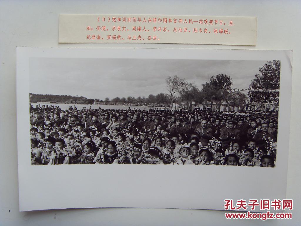 老照片:【※1977年五一劳动节,陈锡联,陈永贵,孙健,纪登奎赛福鼎在