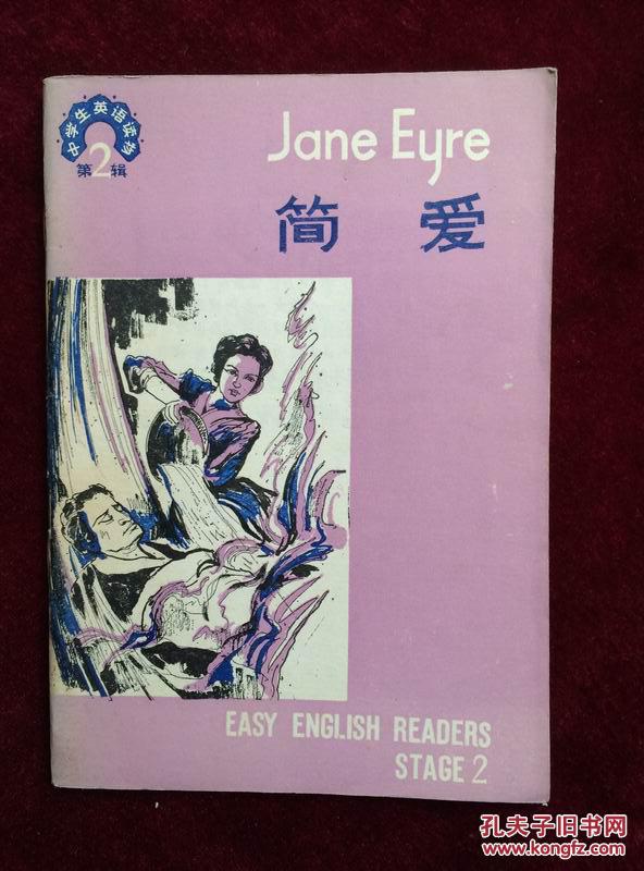【图】简爱 中学生英语读物 第二辑 80年版 包