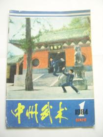 中州武术（1984年创刊号）