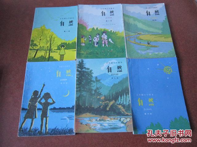 80年代老课本 老版小学自然课本 五年制小学课本 自然
