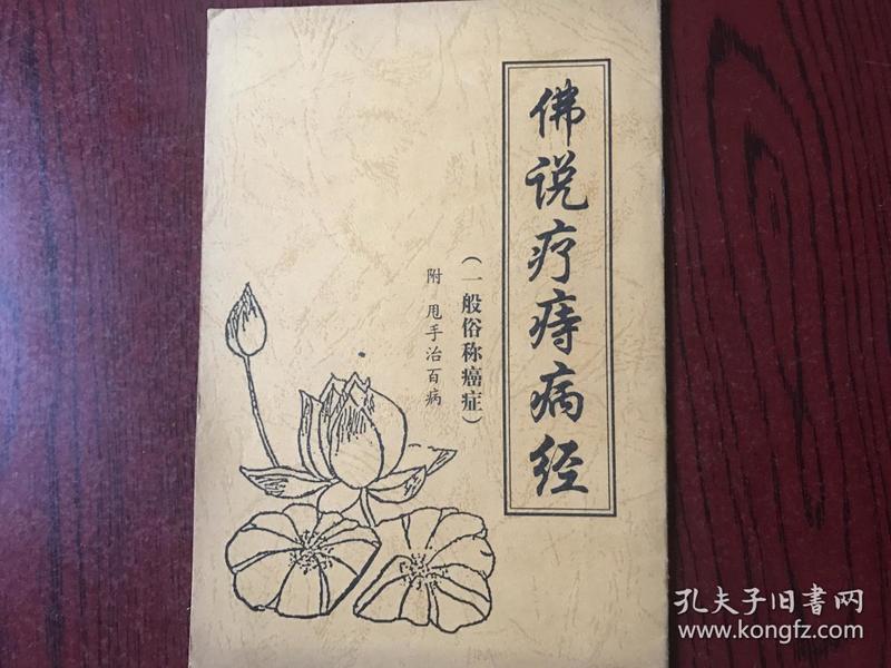 佛说疗痔病经