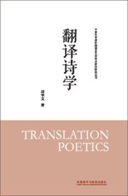 翻译诗学(中青年学者外国语言文学学术前沿研究丛书)
