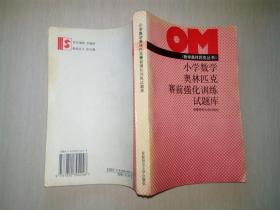 小学数学奥林匹克赛前强化训练试题库