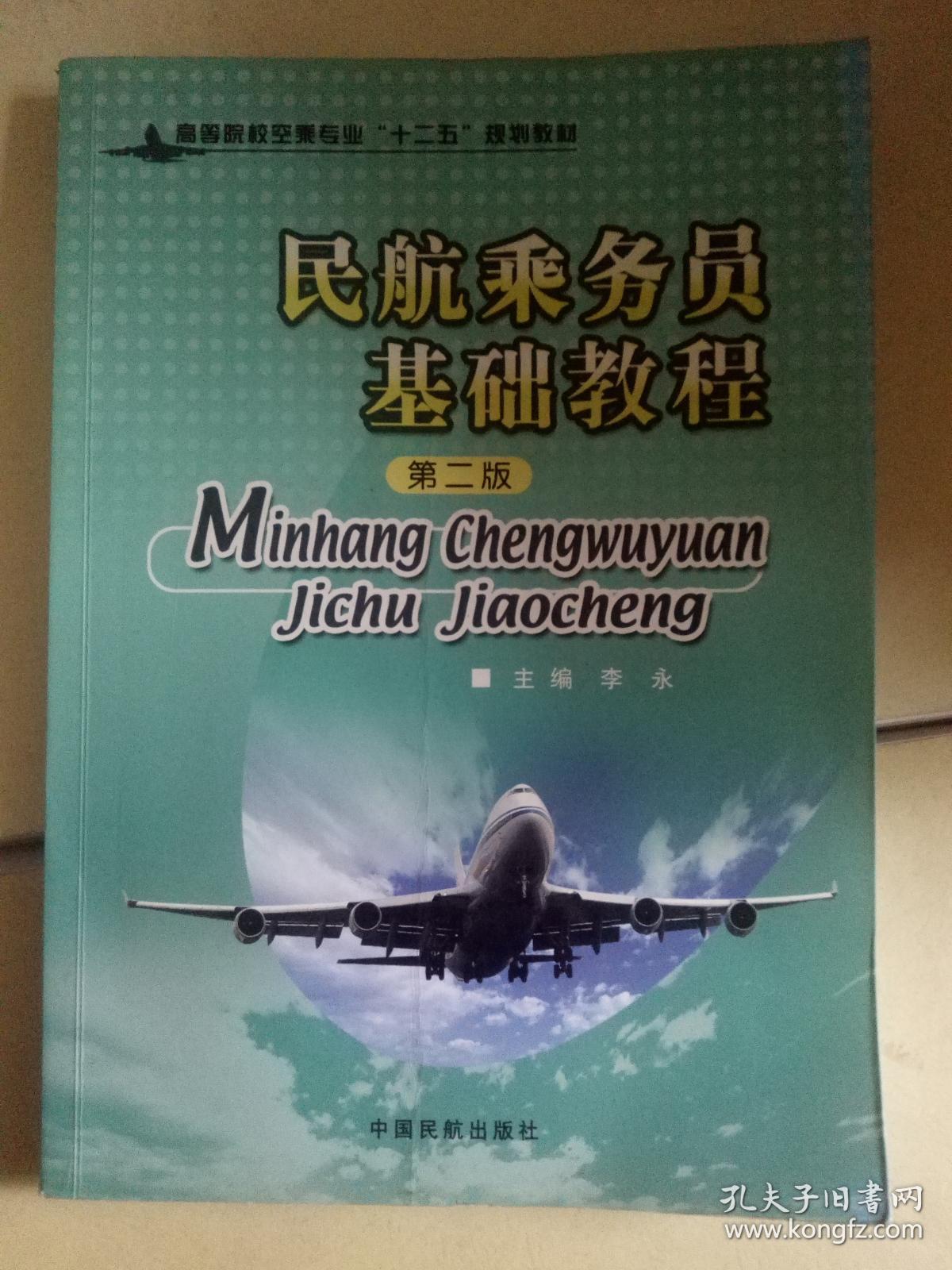 民航乘务员基础教程 第二版*