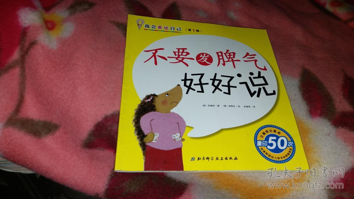 我会表达自己:不要发脾气好好说