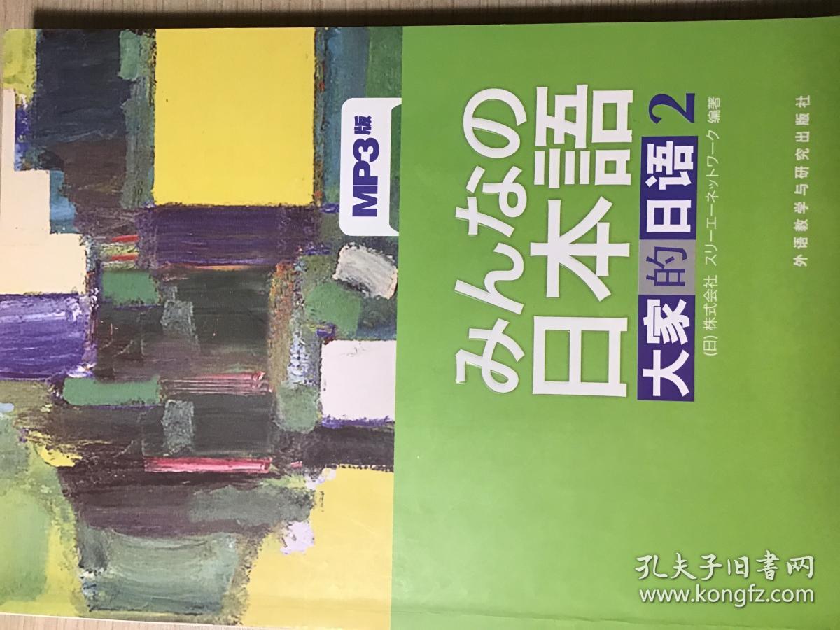 大家的日语2(mp3版)