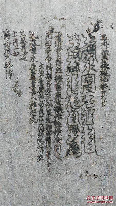 宗教符咒玉清宝录破地狱真符二页14