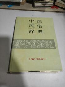 中国风俗辞典(一版四印)