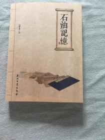 石油记忆【作者签赠本  】