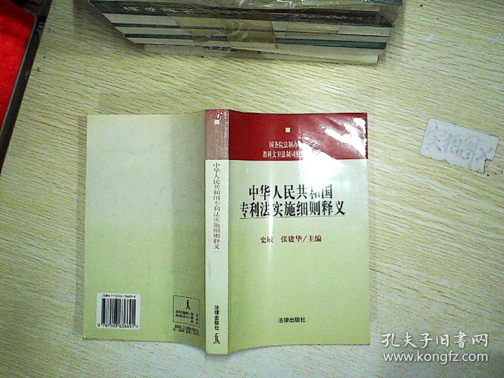 中华人民共和国专利法实施细则释义 ,。,。