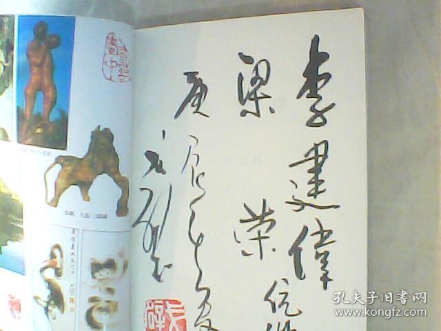 囚徒·大师·神工·国宝 戈壁传 作者戈壁毛笔签赠钤印本