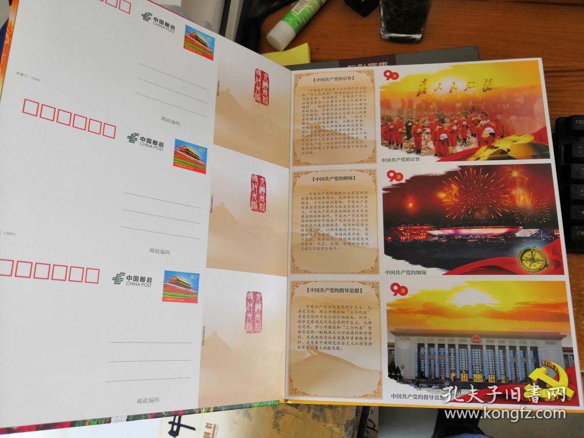 庆祝中国共产党建党90周年邮资明信片 60张80分明信片