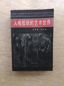 人鬼狐妖的艺术世界聊斋志异散论_图书标签_孔夫子旧书网