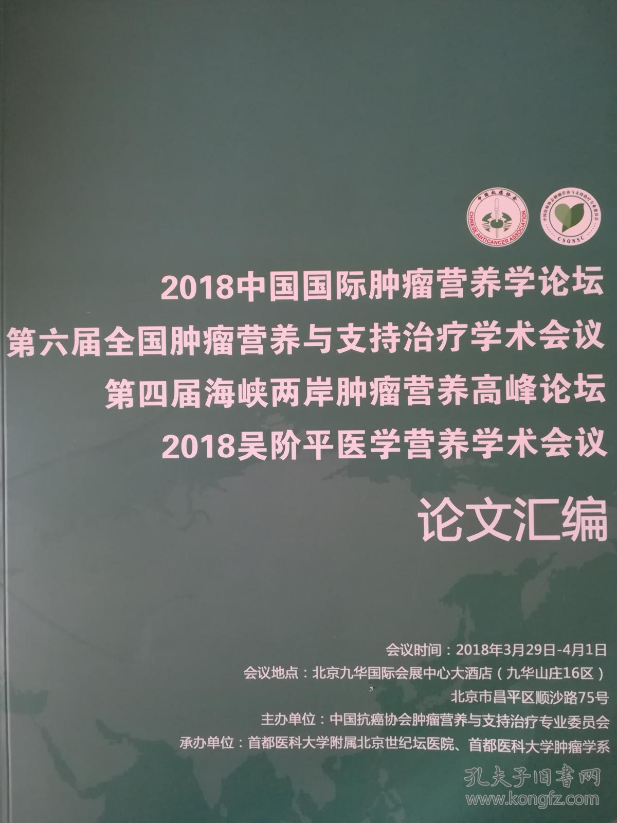 第六届全国肿瘤营养与支持治疗学术会议论文汇