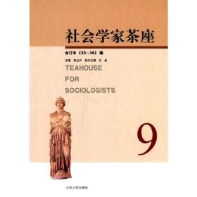 《社会学家茶座》（33—36辑）合订本